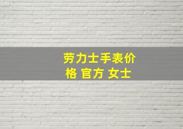 劳力士手表价格 官方 女士